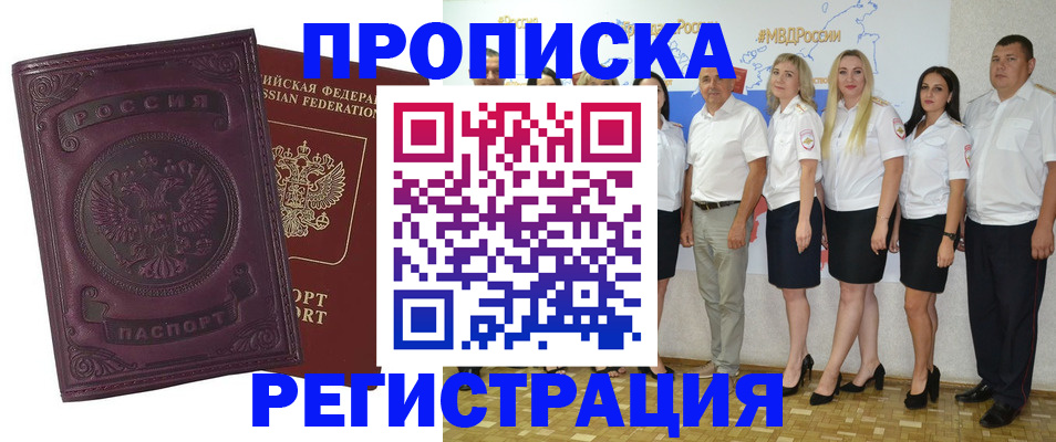 купить прописку в Зее
