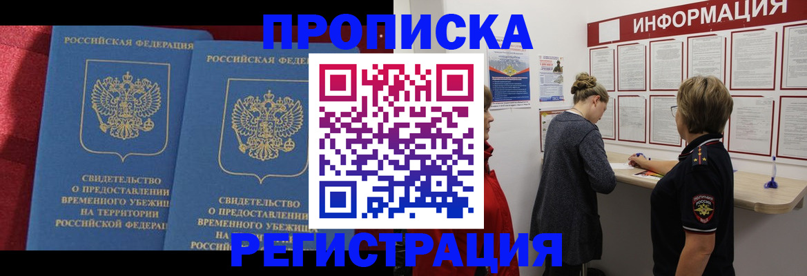 прописка в Зее